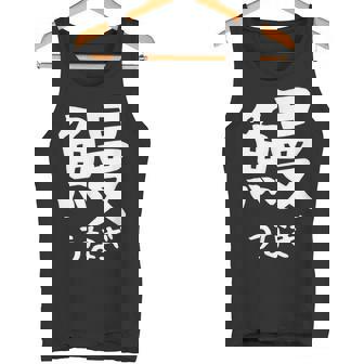 【鰻】うなぎ 魚へん 寿司ネタ 鮨 漢字 文字 日本のお土産 ウケ狙い 贈り物 ギフト 面白い おもしろ タンクトップ - Kawaiitshirt