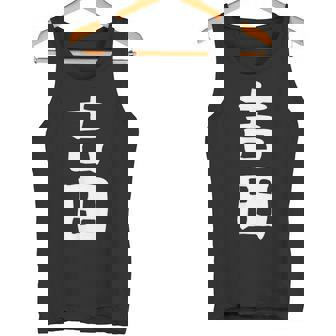 おもしろtシャツ【吉田】名字 家族お揃い ギャグ ネタ ウケ狙い 贈り物 ギフト タンクトップ - Kawaiitshirt