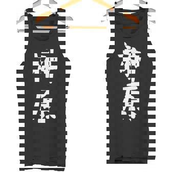 おもしろtシャツ【榊原】名字 家族お揃い ギャグ ネタ ウケ狙い 贈り物 ギフト 面白い タンクトップ - Kawaiitshirt