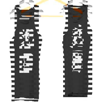 おもしろtシャツ【池田】名字 家族お揃い ギャグ ネタ ウケ狙い 贈り物 ギフト タンクトップ - Kawaiitshirt