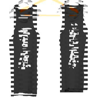 おもしろtシャツ【菅原】名字 家族お揃い ギャグ ネタ ウケ狙い 贈り物 ギフト タンクトップ - Kawaiitshirt