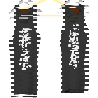 おもしろtシャツ【藤原】名字 家族お揃い ギャグ ネタ ウケ狙い 贈り物 ギフト タンクトップ - Kawaiitshirt