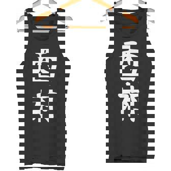 おもしろtシャツ【西村】名字 家族お揃い ギャグ ネタ ウケ狙い 贈り物 ギフト タンクトップ - Kawaiitshirt