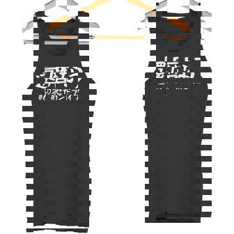 おもしろtシャツ【還暦なう】60歳 還暦祝い 敬老の日 ギャグ ネタ ウケ狙い 贈り物 ギフト タンクトップ - Kawaiitshirt