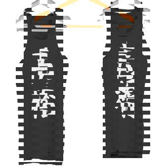 おもしろtシャツ【高橋】名字 家族お揃い ギャグ ネタ ウケ狙い 贈り物 ギフト タンクトップ - Kawaiitshirt