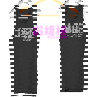 かわいい カワイイ 日本姫 テキスト お姫様 アニメ用語 タンクトップ - Kawaiitshirt