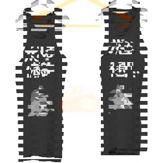 ただいま休憩中 ナマケモノ ギャグ ジョーク 動物好き 趣味 出オチ お笑い おもしろ ネタ タンクトップ - Kawaiitshirt