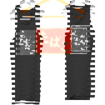 たばこ 昭和レトロ看板 Cigarettes Tobaccohowa Retro Japanign タンクトップ - Kawaiitshirt