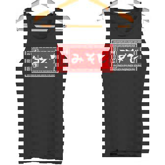 みそじ 30歳 おもしろ ラーメン 看板 面白い 男性 メンズ 筆文字 面白い 服 文字tシャツ ネタ グッズ タンクトップ - Kawaiitshirt