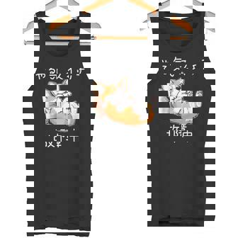 やる気スイッチ故障中 コーギー 寝てる 犬 おもしろ かわいい 怠け者 ダジャレ ギャグ メンズ タンクトップ - Kawaiitshirt