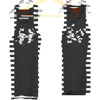 ようぶん「養分」おもしろ 漢字 文字入り養分 タンクトップ - Kawaiitshirt