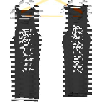 よくできた嫁です タンクトップ - Kawaiitshirt