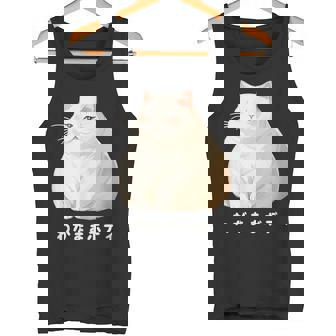 わがままボディ 猫 ねこ 白猫 太ったねこ ぽっちゃり ねこ好き かわいい おもしろ 面白い タンクトップ - Kawaiitshirt