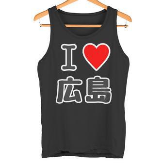アイラブ・広島（I Love ハート）【47都道府県】Jimo-T ジモティ お土産 ご当地 タンクトップ - Kawaiitshirt