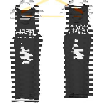 ウサギ推し うさぎママ ウサギ好き うさぎ好き うさぎ ペット うさぎパパ うさぎ飼い おもしろ ウサギ 兎 タンクトップ - Kawaiitshirt