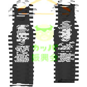 カッパ 振興会 河童くん【どうぶつフレンズ】妖怪 ゆるくて かわいい キャラクター イラスト タンクトップ - Kawaiitshirt