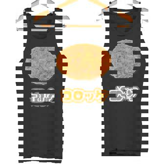 コロッケ【ご飯タイム】食べ物 おかず【変なtシャツ屋さん】面白い ポップ デザイン タンクトップ - Kawaiitshirt