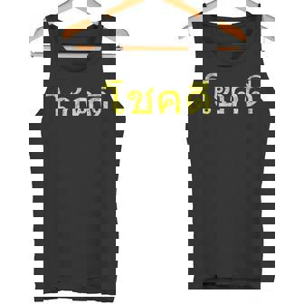 タイ語の乾杯 幸運のタイチョックディー タンクトップ - Kawaiitshirt
