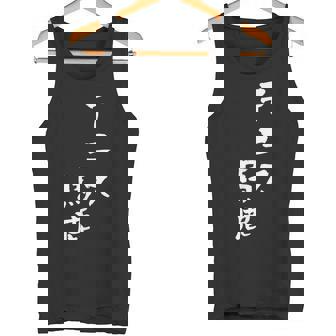 テニス おもしろ テニス馬鹿 筆文字 面白いtシャツ 文字入り 面白い 服 おもしろグッズ 文字 ネタ メンズ タンクトップ - Kawaiitshirt