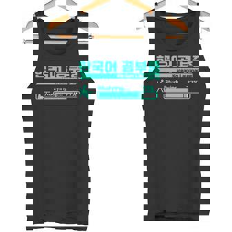 ハングルで韓国語を勉強するかわいい タンクトップ - Kawaiitshirt