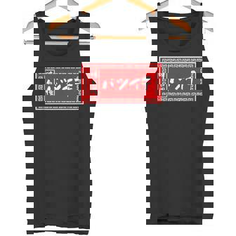 バツイチ おもしろ ラーメン 看板 面白い 男性 メンズ 筆文字 面白い 服 文字tシャツ ネタ グッズ 独身 タンクトップ - Kawaiitshirt