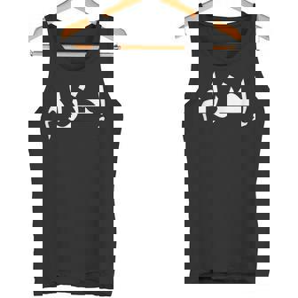 リスペクトアラビア語 タンクトップ - Kawaiitshirt