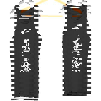 一匹狼 漢字 ロンリーウルフ おもしろ 文字入り 黒 他カラー メンズ レディース 大きいサイズ 筆文字 タンクトップ - Kawaiitshirt
