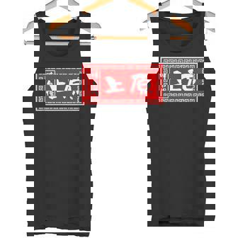 上原 苗字 ラーメン 看板 面白いtシャツ おもしろ グッズ 服 筆文字 文字 入り 面白い ネタ メンズ タンクトップ - Kawaiitshirt