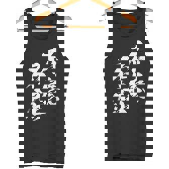 不撓不屈 面白いtシャツ 文字入り メンズ おもしろ 筆文字 面白い 服 おもしろグッズ 文字tシャツ ネタ タンクトップ - Kawaiitshirt