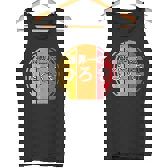 世界一のひろき 面白いあけみの名前 ひろき タンクトップ - Kawaiitshirt