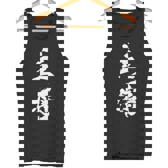 主将 文字入り 漢字 熟語 タンクトップ - Kawaiitshirt