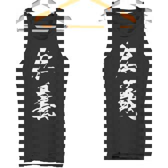 仁義 漢字 文字入り かっこいい 黒 他カラー メンズ レディース 大きいサイズ 筆文字 タンクトップ - Kawaiitshirt