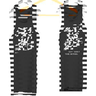 今日は日本語で私の誕生日です タンクトップ - Kawaiitshirt