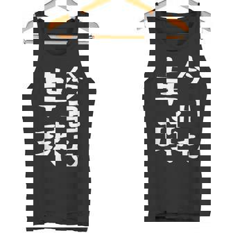 今日も卓球 ギャグ ウケ狙い 笑える 笑いが取れる 面白い 文字 おもしろ ピンポン愛好者への特別な タンクトップ - Kawaiitshirt