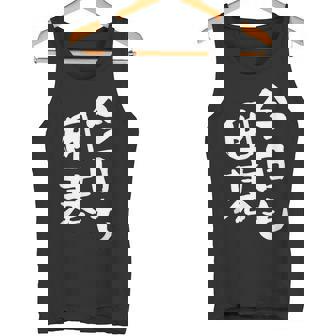 今日も囲碁 ギャグ ウケ狙い 笑える 笑いが取れる 面白い 文字 おもしろ タンクトップ - Kawaiitshirt