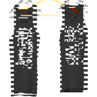 今日も競馬 毎日の競馬愛、熱く伝える 馬 レース 馬 乗馬 競馬 3連単 ジョッキー 文字入り おもしろ 筆文字 面白い タンクトップ - Kawaiitshirt