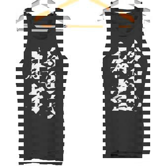 今日も麻雀 中 麻雀 牌 おもしろ グッズ 服 文字入り 面白い 文字 ネタ トから 中 タンクトップ - Kawaiitshirt