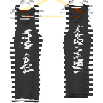 仕事 店長 おもしろ タンクトップ - Kawaiitshirt