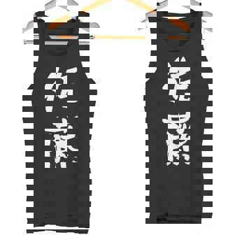 佐藤 名字 名前入り 家族お揃い 面白tシャツ ギャグ ネタ ウケ狙い 贈り物 ギフト 面白い おもしろ タンクトップ - Kawaiitshirt