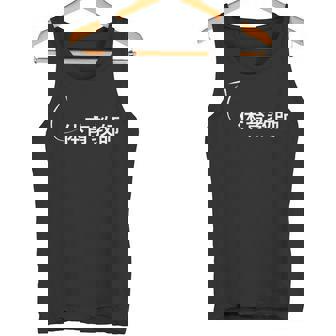 体育教師 体育教師 仕事 職業 職 労働 流行のなグッズ タンクトップ - Kawaiitshirt