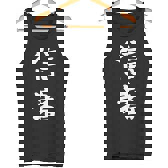 信者 面白いtシャツ 文字入り メンズ おもしろ 筆文字 面白い 服 おもしろグッズ 文字tシャツ ネタ タンクトップ - Kawaiitshirt