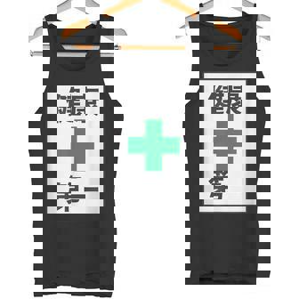 健康第一（安全 工事 看板 風）【変なtシャツ屋さん】パロディ 面白い 言葉 座右の銘 ポップ 主張 メッセージ タンクトップ - Kawaiitshirt