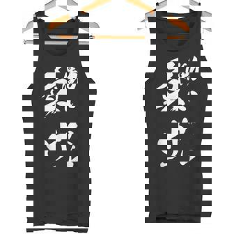 働いたら負け ネタ 文字入り キャラクター 大人用 おもしろtシャツ メンズ レディース タンクトップ - Kawaiitshirt