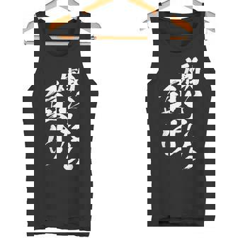 働いたら負け 面白いtシャツ 筆文字 おもしろ 文字入り ネタ メンズ 男性用 面白い 服 タンクトップ - Kawaiitshirt