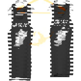 働きたくない 犬 柴犬 犬好き かわいい おもしろ 面白い タンクトップ - Kawaiitshirt