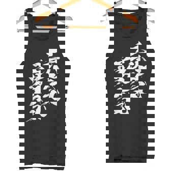 元気 勇気 面白いtシャツ 文字入り メンズ おもしろ 面白い 服 オリジナル おもしろグッズ 文字tシャツ ネタ タンクトップ - Kawaiitshirt