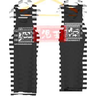 児玉 苗字 ラーメン 看板 面白いtシャツ おもしろ グッズ 服 筆文字 文字 入り 面白い ネタ メンズ タンクトップ - Kawaiitshirt