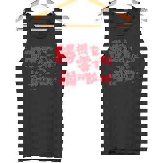 勝機を零すな掴み取れ パチンコ好き パチンコ ゲン担ぎ おもしろ ネタ ジョーク 願掛け タンクトップ - Kawaiitshirt