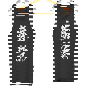 勝訴 漢字 おもしろ ユーモア ネタ 裁判 文字入り シンプル 黒 他カラー メンズ レディース 大きいサイズ 筆文字 タンクトップ - Kawaiitshirt