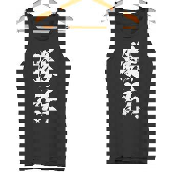 勝訴 面白いtシャツ 文字入り 筆文字 メンズ おもしろ 面白い 服 オリジナル おもしろグッズ 文字tシャツ ネタ タンクトップ - Kawaiitshirt